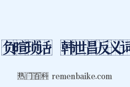 负暄琐话·韩世昌反义词是什么意思的图片